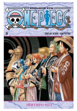 Эйитиро Ода  One Piece Большой куш Книга 8 Людские мечты Азбука 978 5 389 19956 9