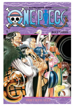 Эйитиро Ода  One Piece Большой куш Книга 7 Восстание Азбука 978 5 389 18819 8