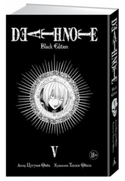 Цугуми Ооба  Death Note Black Edition Книга 5 Азбука 978 389 14156 8