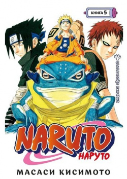 Масаси Кисимото  Naruto Наруто Книга 5 Прерванный экзамен Азбука 978 389 20089 0