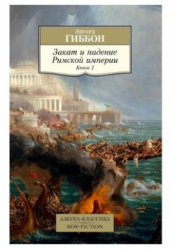 Эдуард Гиббон  Закат и падение Римской империи Книга 2 Азбука 978 5 389 18991 1