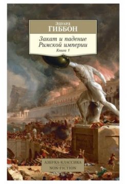 Эдуард Гиббон  Закат и падение Римской империи Книга 1 Азбука 978 5 389 17137 4