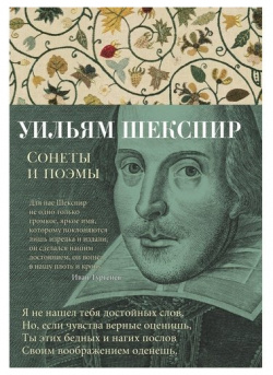 Уильям Шекспир  Сонеты и поэмы Азбука 978 5 389 14860 4