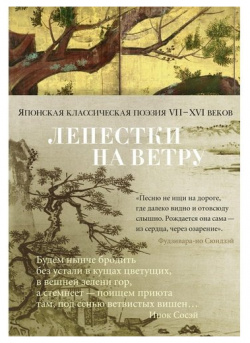 Японская классическая поэзия VII ХVI веков Азбука 978 5 389 18351 3 