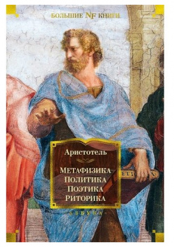 Аристотель  Метафизика Поэтика Риторика Азбука 978 5 389 20042
