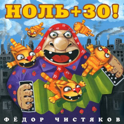 Виниловая пластинка Фёдор Чистяков  Ноль+30 LP