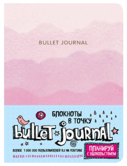 Блокнот Bullet Journal  в точку розовый Эксмо