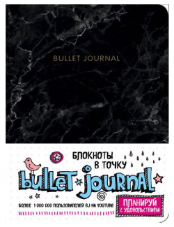 Блокнот в точку Bullet Journal  80 листов мраморный Эксмо —