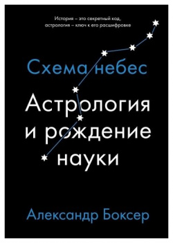 Александр Боксер  Астрология и рождение науки КоЛибри 978 5 389 17012 4 Люди —