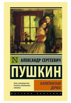 Александр Пушкин  Капитанская дочка АСТ 978 5 17 148220 6 В этот сборник вошла