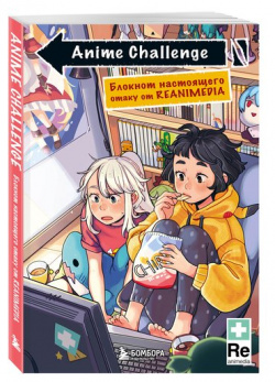 Anime Challenge  Блокнот настоящего отаку от Reanimedia Эксмо