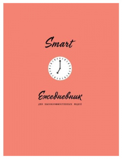 Ежедневник для высокоэффективных людей Smart  160 страниц А5 Эксмо