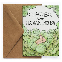 Открытка Cards for you and me Капуста 