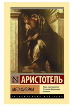 Аристотель  Метафизика Neoclassic 978 5 17 150258 4