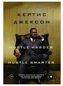 Кертис Джексон  50 Cent: Hustle Harder Smarter Кладезь 978 5 17 149015 7