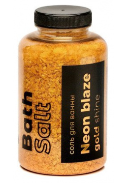 Соль для ванны Fabrik Cosmetology Neon Blaze Gold Shine  500 г Если вы из тех