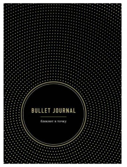 Блокнот Эксмо Bullet Journal  в точку 96 листов