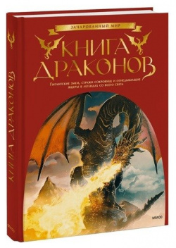 Скотт Брюс  Книга драконов Манн Иванов и Фербер