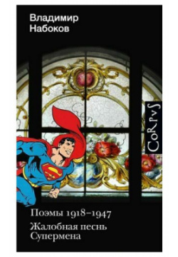 Владимир Набоков  Поэмы 1918 1947 Жалобная песнь Супермена Corpus 978 5 17 137850 9