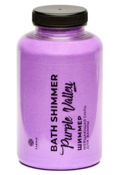 Соль для ванны мерцающая с шиммером Fabrik Cosmetology Purple Valley в банке  550 г