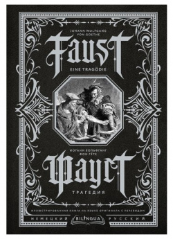 Иоганн Вольфганг фон Гёте  Фауст Трагедия/Faust Eine Tragödie Lingua 978 5 17 152558 3