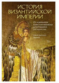 Джон Норвич  История Византийской империи КоЛибри 978 5 389 19591 2