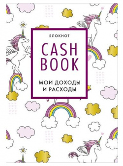 Блокнот CashBook Мои доходы и расходы  8 е издание обновленный блок (единороги) Эксмо