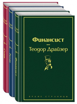 Теодор Драйзер  Финансист Титан Стоик Комплект из 3 книг Эксмо 978 5 04 110119 0