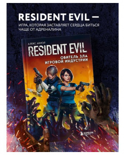 Алекс Аниэл  Resident Evil Обитель зла игровой индустрии Бомбора 978 5 04 121905