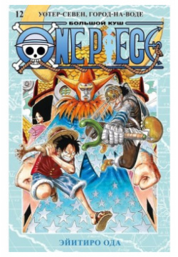 Эйитиро Ода  One Piece Большой куш Книга 12 Азбука 978 5 389 22082 9
