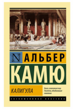 Альбер Камю  Калигула Neoclassic 978 5 17 153059 4