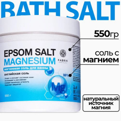 Соль для ванны Fabrik Cosmetology Epsom Salt Magnesium  банка 550 г