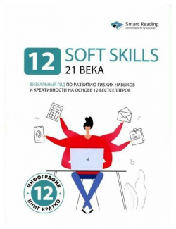 12 soft skills 21 века  Визуальный гид по развитию гибких навыков и креативности Smart Reading 978 5 6045 2409 1