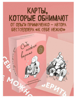 Ольга Примаченко  Себе можно верить Метафорические карты от Ольги Бомбора 978 5 04 176010 6