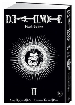 Цугуми Ооба  Death Note Black Edition Книга 2 Азбука 978 5 389 13718 9