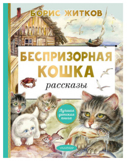Борис Степанович Житков  Беспризорная кошка Малыш 978 5 17 156747 7