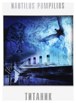Виниловая пластинка Наутилус Помпилиус  Титаник (White) LP