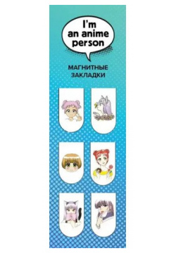 Закладки Эксмо I'm an anime person магнитные  6 штук Прекрасный сувенир для