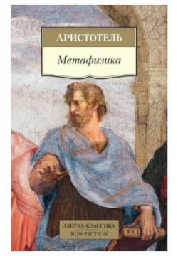 Аристотель  Метафизика Азбука 978 5 389 18326 1