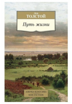 Лев Толстой  Путь жизни Азбука 978 5 389 20749 3