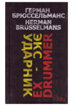 Герман Брюссельманс  Экс ударник Chaosss/Press 978 5 6049586 3 6