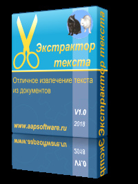 Экстрактор текста 1 0 AAP Software  программный продукт для