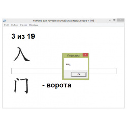 Программа для изучения китайских иероглифов 1 21 Одинцов Денис Утилита
