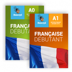 Комплект интерактивных учебников французского языка Debutant A0 и A1 Standard Иноклуб 