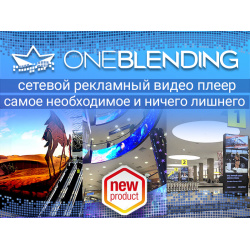 OneBlending Player Digital Signage Start ООО МСДис Сетевой рекламный видео плеер