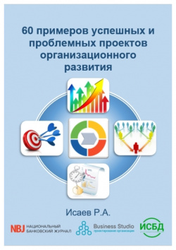 60 примеров успешных и проблемных проектов организационного развития  Электронная книга Издание 1 Технологии управления