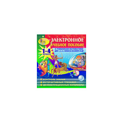 Электронное учебное пособие к учебникам математики М И Моро др  для 1 4 классов 2 5 Marco Polo Group