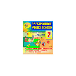 Электронное пособие по математике для 2 класса к учебнику Н Б Истоминой 3 Marco Polo Group 