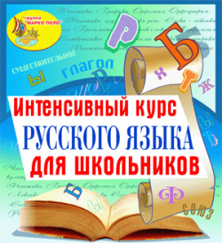 Интенсивный курс русского языка для школьников 2 1 Marco Polo Group 