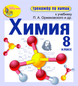Интерактивный тренажёр по химии для 8 класса к учебнику П А  Оржековского и др 2 0 Marco Polo Group
